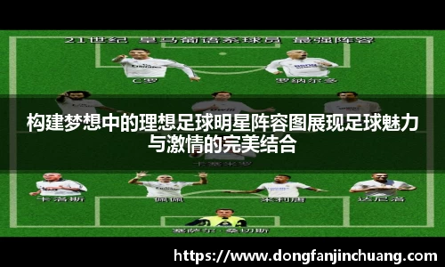 构建梦想中的理想足球明星阵容图展现足球魅力与激情的完美结合