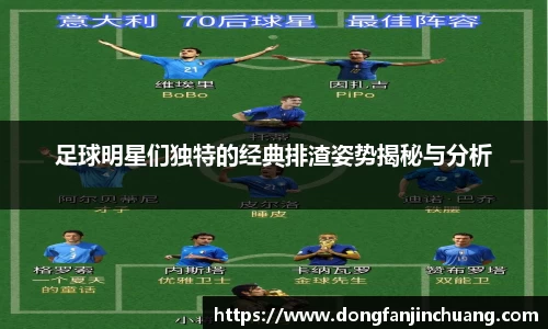 足球明星们独特的经典排渣姿势揭秘与分析