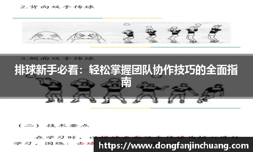 排球新手必看：轻松掌握团队协作技巧的全面指南