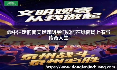 命中注定的南美足球明星们如何在绿茵场上书写传奇人生