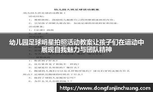 幼儿园足球明星拍照活动教案让孩子们在运动中展现自我魅力与团队精神