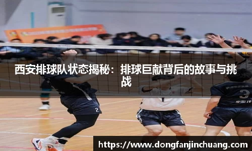 西安排球队状态揭秘：排球巨献背后的故事与挑战