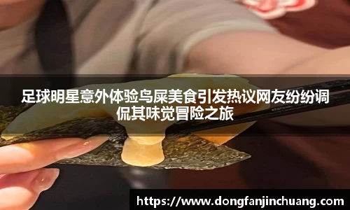 足球明星意外体验鸟屎美食引发热议网友纷纷调侃其味觉冒险之旅