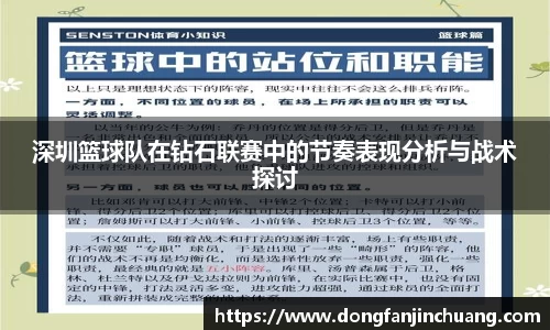 深圳篮球队在钻石联赛中的节奏表现分析与战术探讨